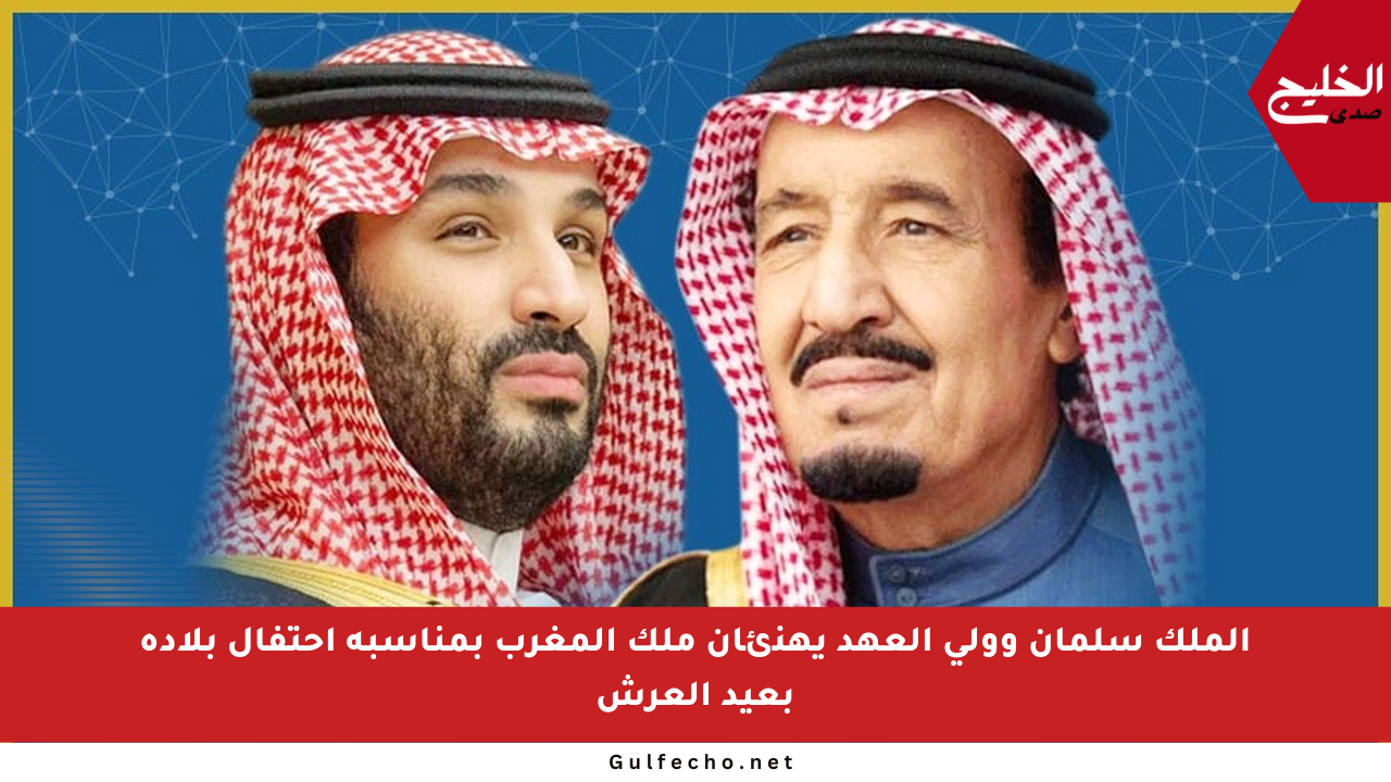 الملك سلمان وولي العهد يهنئان ملك المغرب بمناسبة احتفال بلاده بعيد العرش